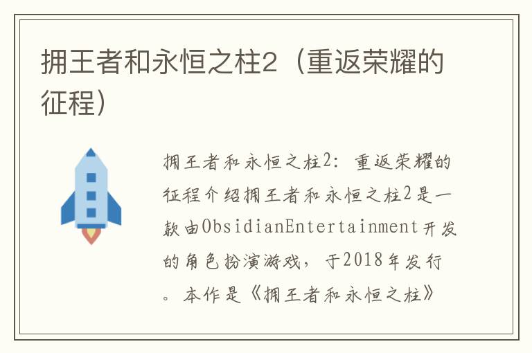 拥王者和永恒之柱2（重返荣耀的征程）