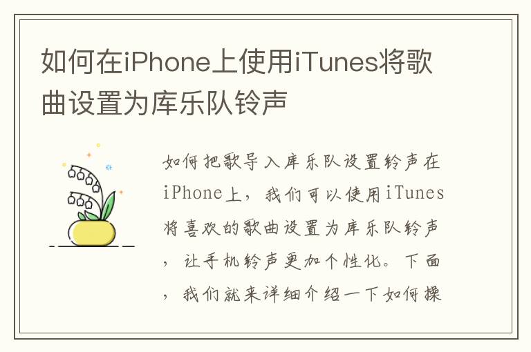 如何在iPhone上使用iTunes将歌曲设置为库乐队铃声