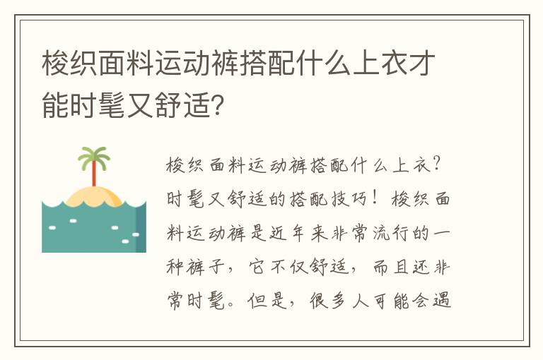 梭织面料运动裤搭配什么上衣才能时髦又舒适？