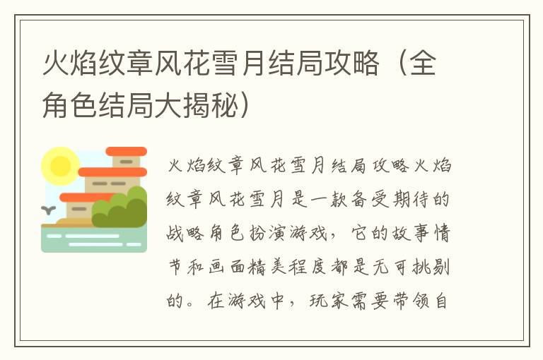 火焰纹章风花雪月结局攻略（全角色结局大揭秘）