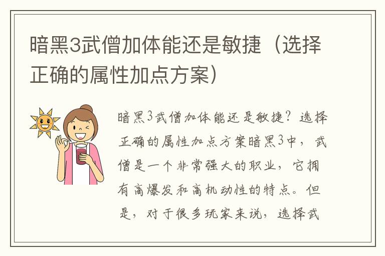 暗黑3武僧加体能还是敏捷（选择正确的属性加点方案）