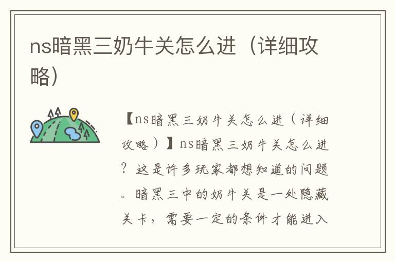 ns暗黑三奶牛关怎么进（详细攻略）