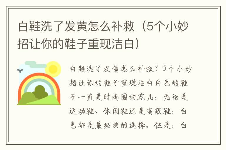 白鞋洗了发黄怎么补救（5个小妙招让你的鞋子重现洁白）