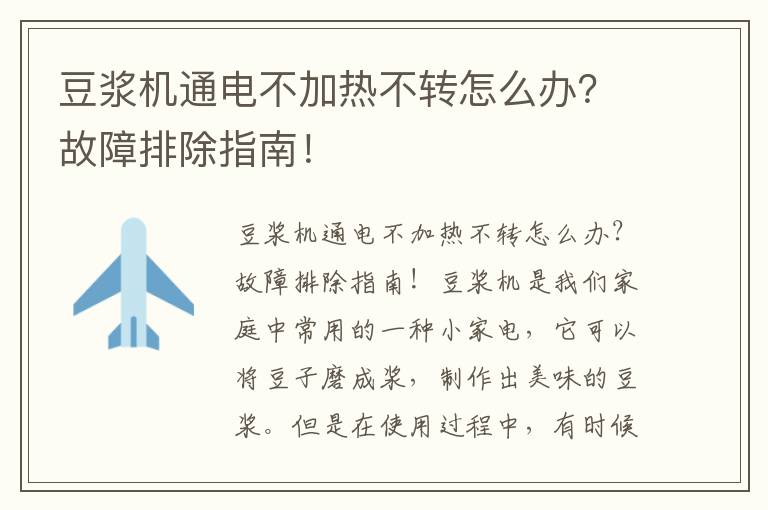 豆浆机通电不加热不转怎么办？故障排除指南！