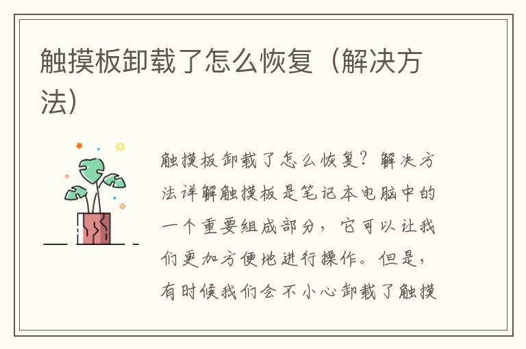 触摸板卸载了怎么恢复（解决方法）