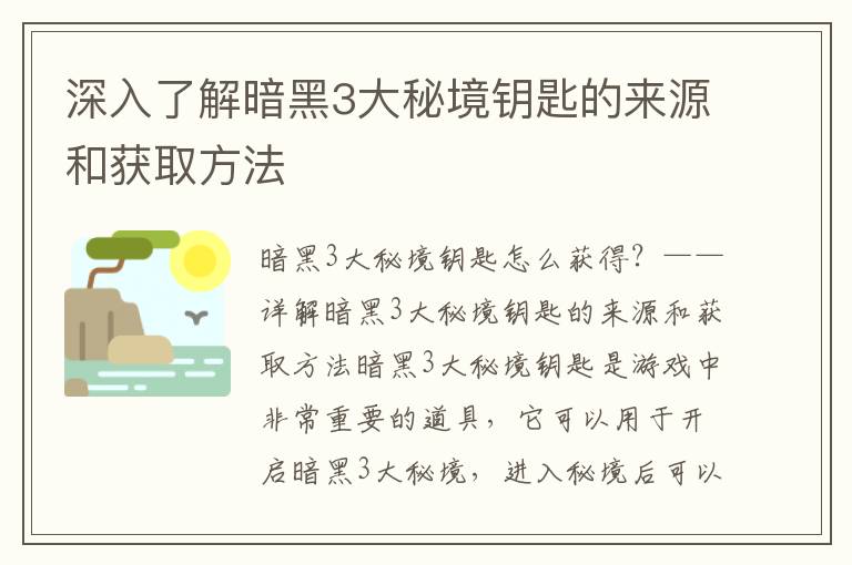 深入了解暗黑3大秘境钥匙的来源和获取方法