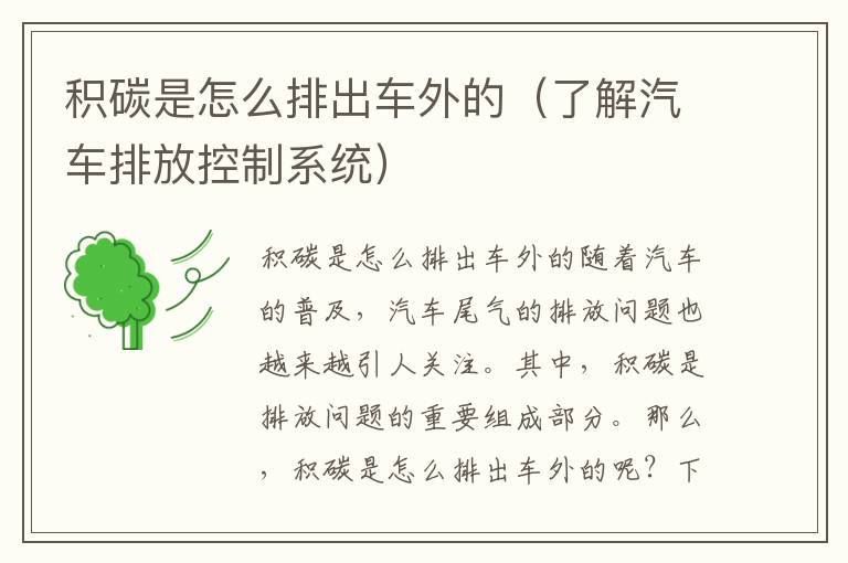 积碳是怎么排出车外的（了解汽车排放控制系统）