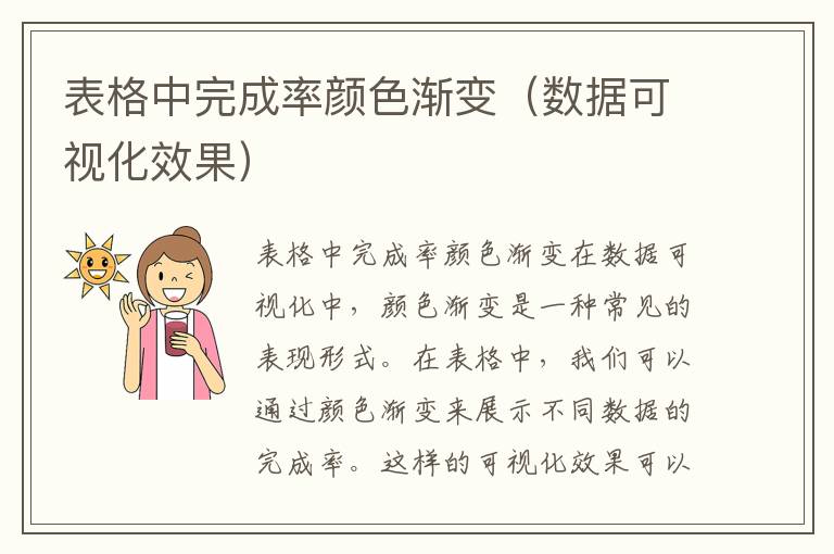 表格中完成率颜色渐变（数据可视化效果）
