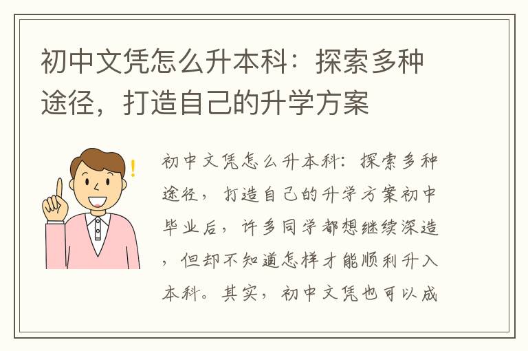 初中文凭怎么升本科：探索多种途径，打造自己的升学方案