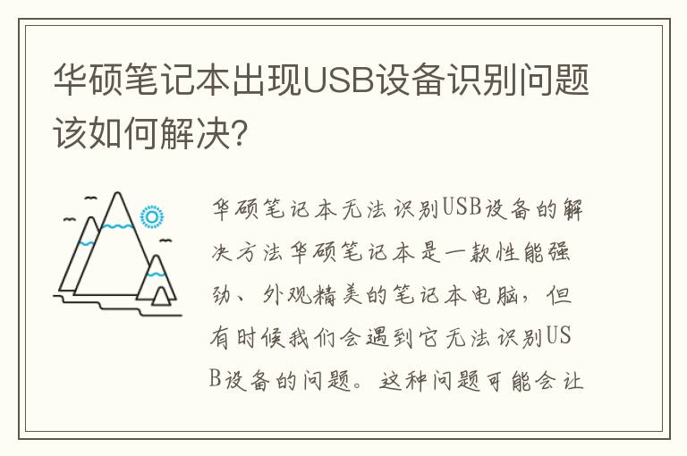 华硕笔记本出现USB设备识别问题该如何解决？