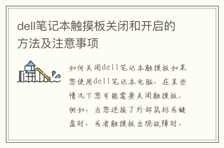 dell笔记本触摸板关闭和开启的方法及注意事项