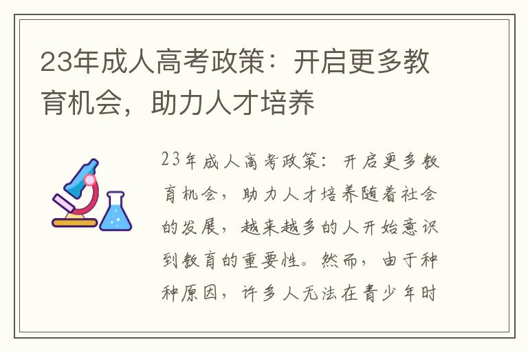 23年成人高考政策：开启更多教育机会，助力人才培养