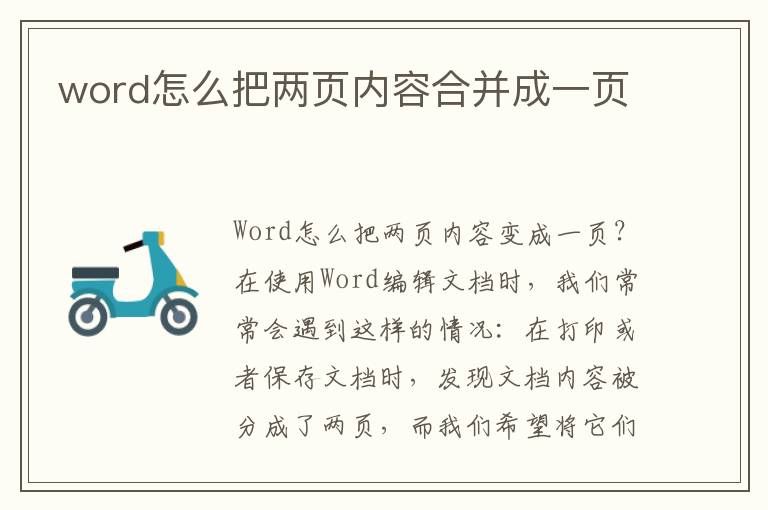word怎么把两页内容合并成一页