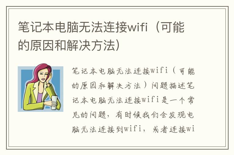 笔记本电脑无法连接wifi（可能的原因和解决方法）