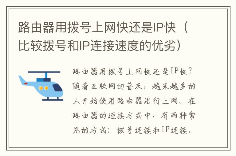 路由器用拨号上网快还是IP快（比较拨号和IP连接速度的优劣）