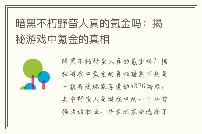 暗黑不朽野蛮人真的氪金吗：揭秘游戏中氪金的真相