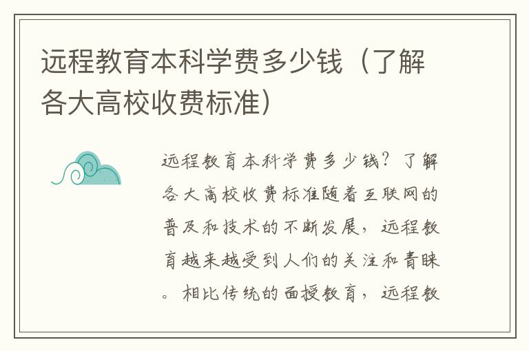 远程教育本科学费多少钱（了解各大高校收费标准）