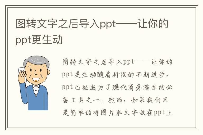 图转文字之后导入ppt——让你的ppt更生动