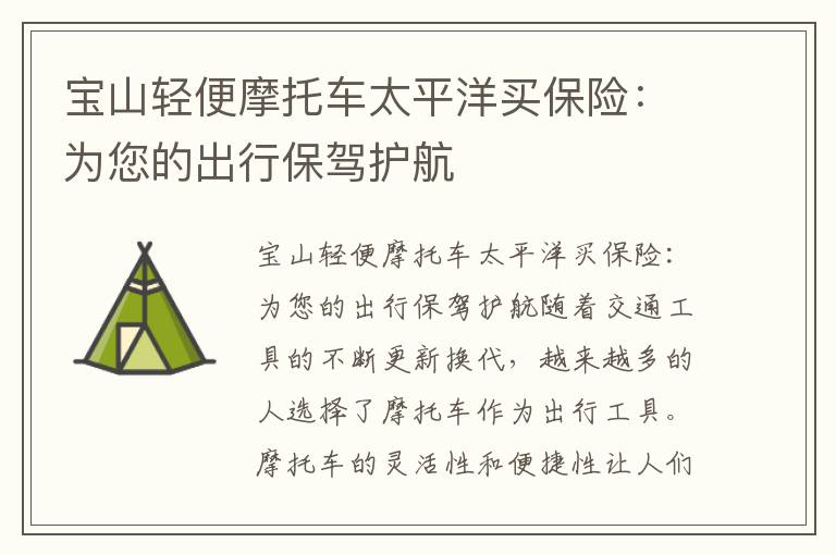 宝山轻便摩托车太平洋买保险：为您的出行保驾护航