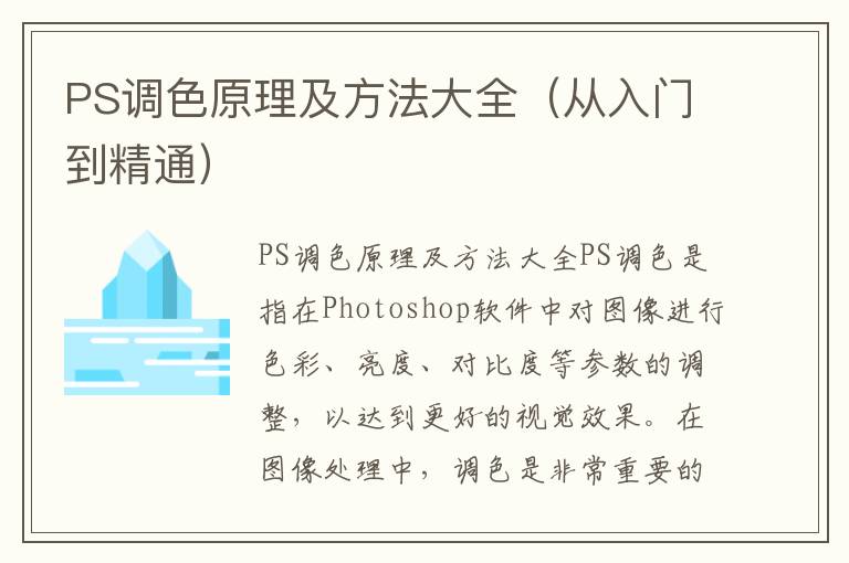 PS调色原理及方法大全（从入门到精通）