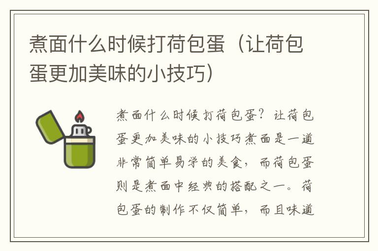 煮面什么时候打荷包蛋（让荷包蛋更加美味的小技巧）