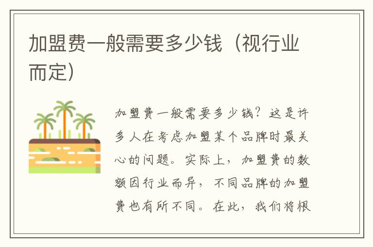 加盟费一般需要多少钱（视行业而定）