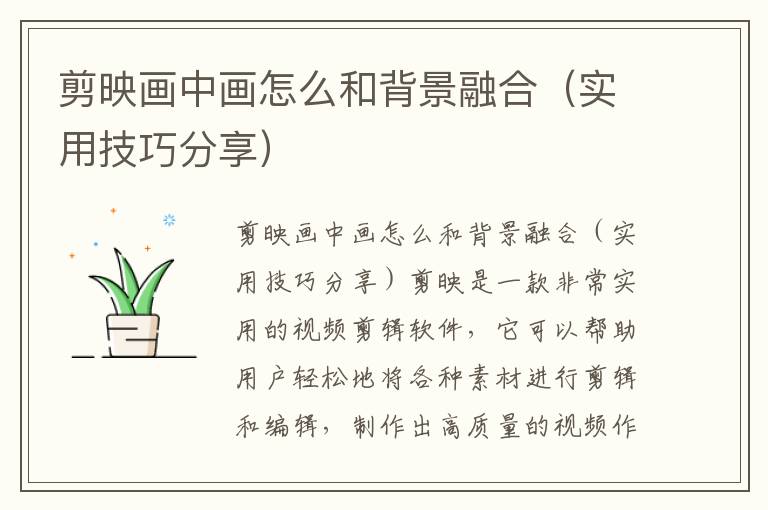 剪映画中画怎么和背景融合（实用技巧分享）