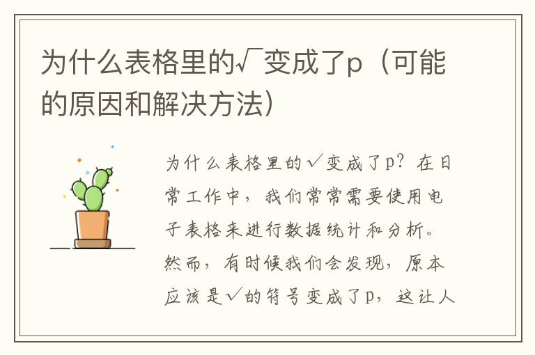 为什么表格里的√变成了p（可能的原因和解决方法）