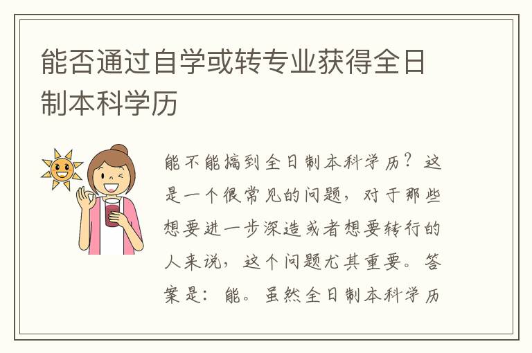 能否通过自学或转专业获得全日制本科学历