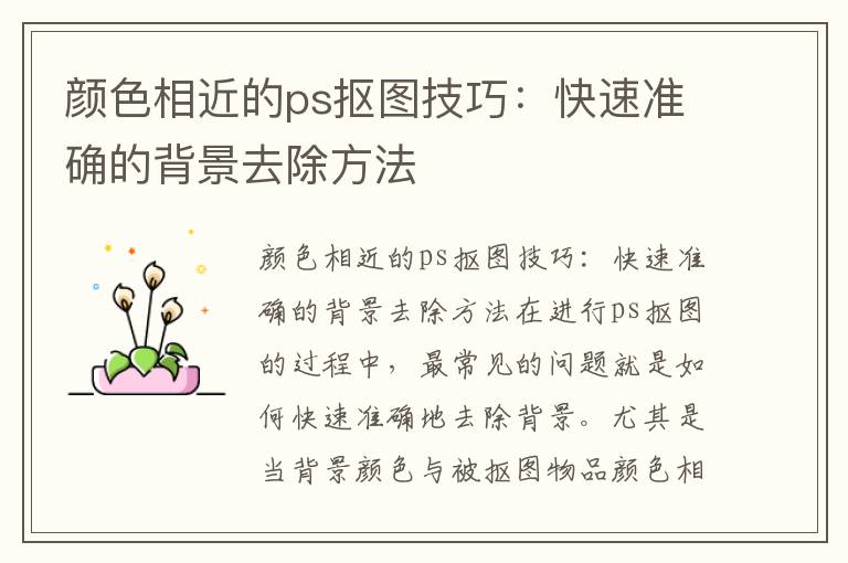 颜色相近的ps抠图技巧：快速准确的背景去除方法
