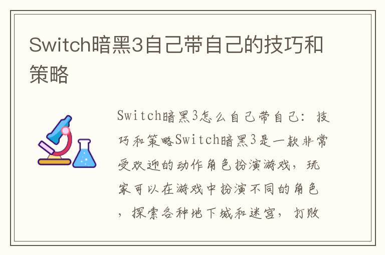 Switch暗黑3自己带自己的技巧和策略