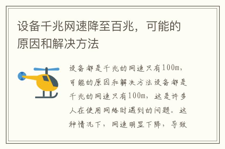 设备千兆网速降至百兆，可能的原因和解决方法