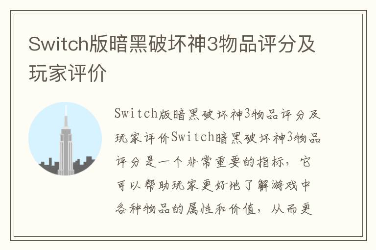 Switch版暗黑破坏神3物品评分及玩家评价