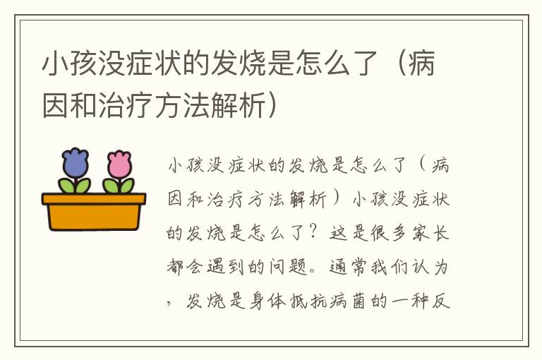 小孩没症状的发烧是怎么了（病因和治疗方法解析）