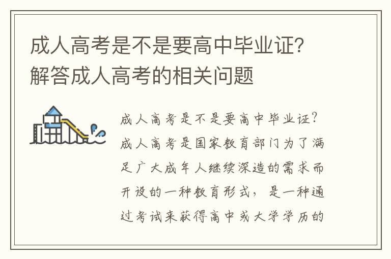 成人高考是不是要高中毕业证？解答成人高考的相关问题