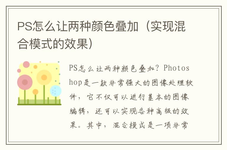 PS怎么让两种颜色叠加（实现混合模式的效果）