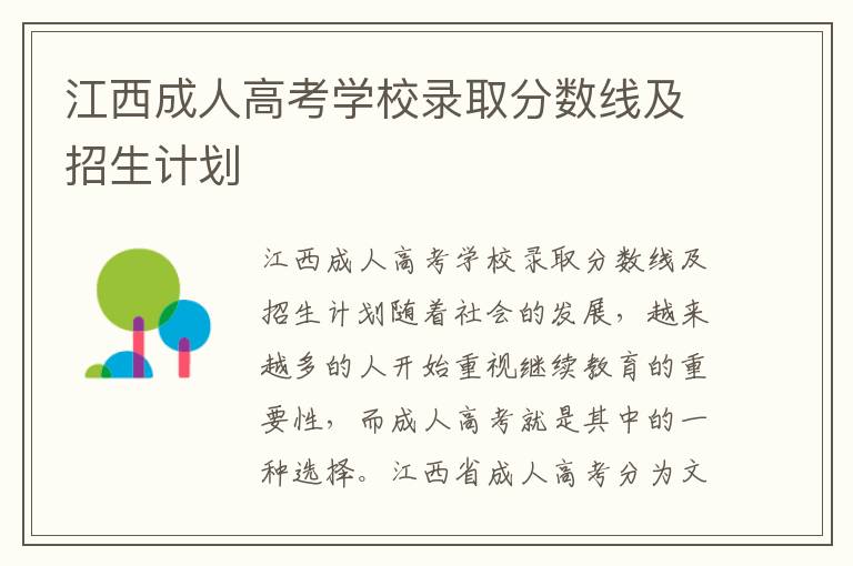 江西成人高考学校录取分数线及招生计划