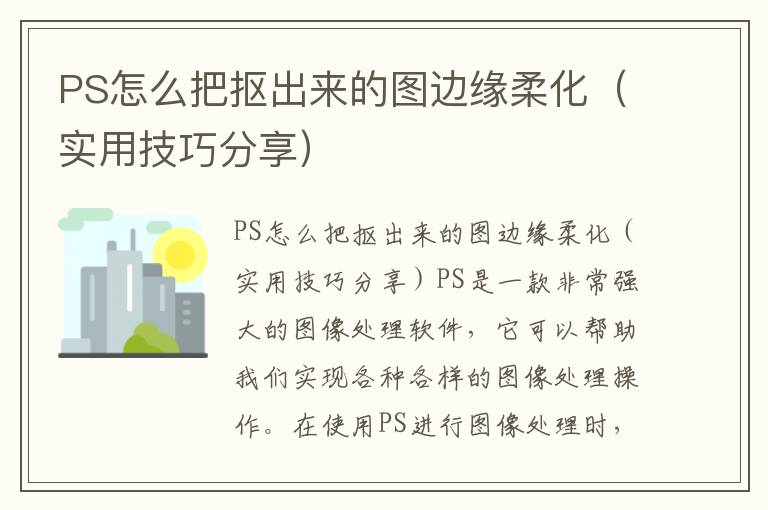 PS怎么把抠出来的图边缘柔化（实用技巧分享）