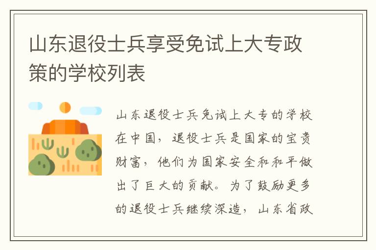山东退役士兵享受免试上大专政策的学校列表