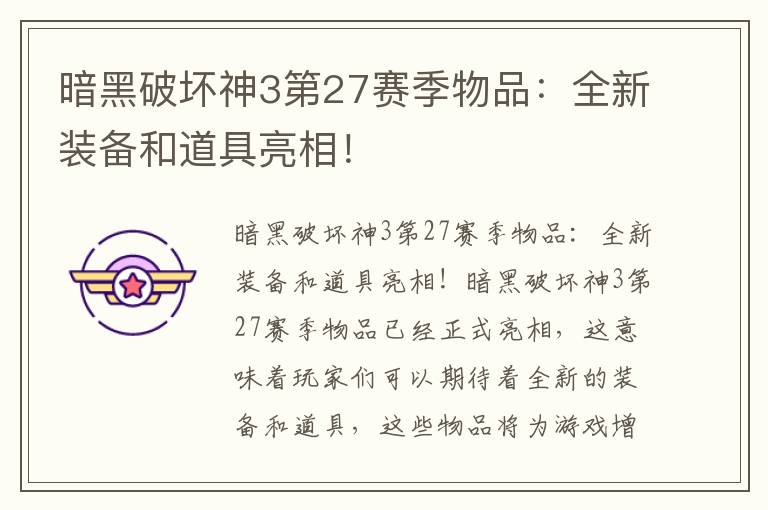 暗黑破坏神3第27赛季物品：全新装备和道具亮相！