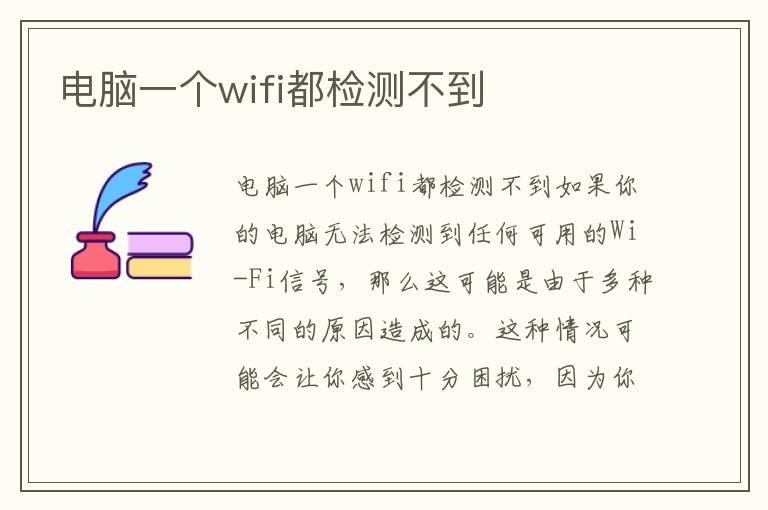 电脑一个wifi都检测不到