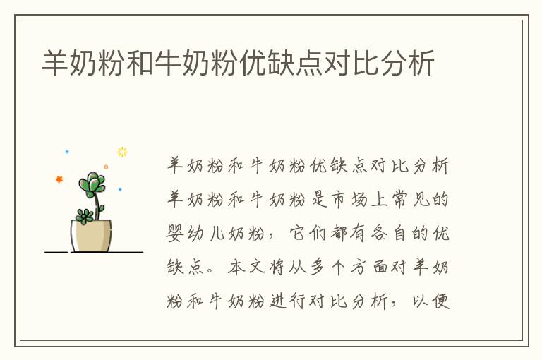 羊奶粉和牛奶粉优缺点对比分析