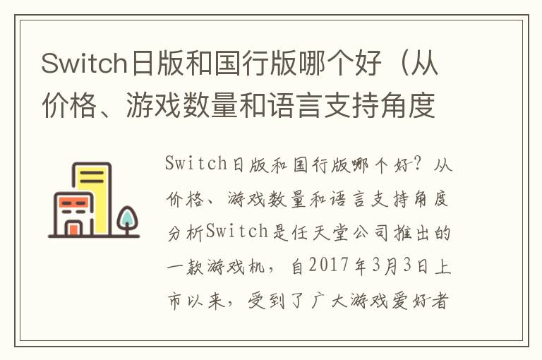 Switch日版和国行版哪个好（从价格、游戏数量和语言支持角度分析）