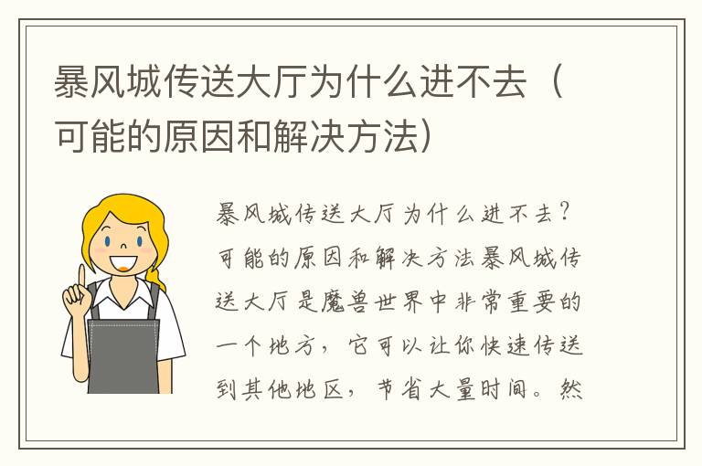 暴风城传送大厅为什么进不去（可能的原因和解决方法）