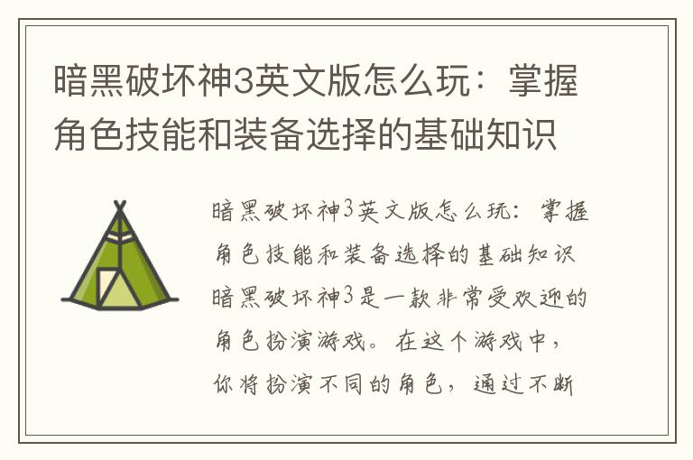 暗黑破坏神3英文版怎么玩：掌握角色技能和装备选择的基础知识