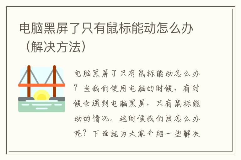 电脑黑屏了只有鼠标能动怎么办（解决方法）