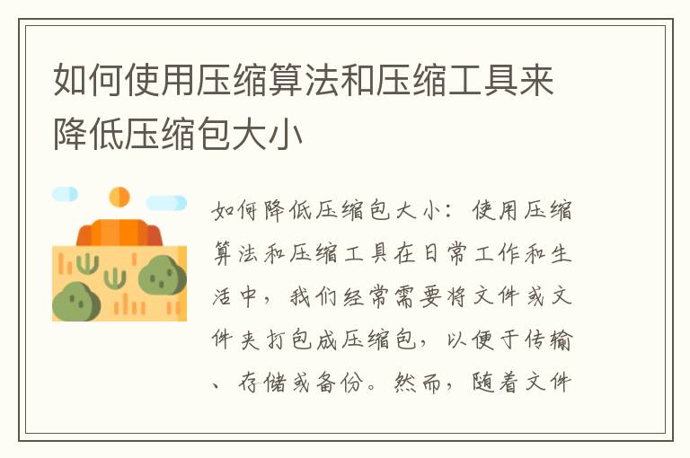 如何使用压缩算法和压缩工具来降低压缩包大小
