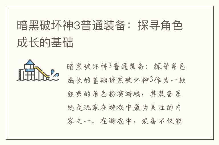 暗黑破坏神3普通装备：探寻角色成长的基础