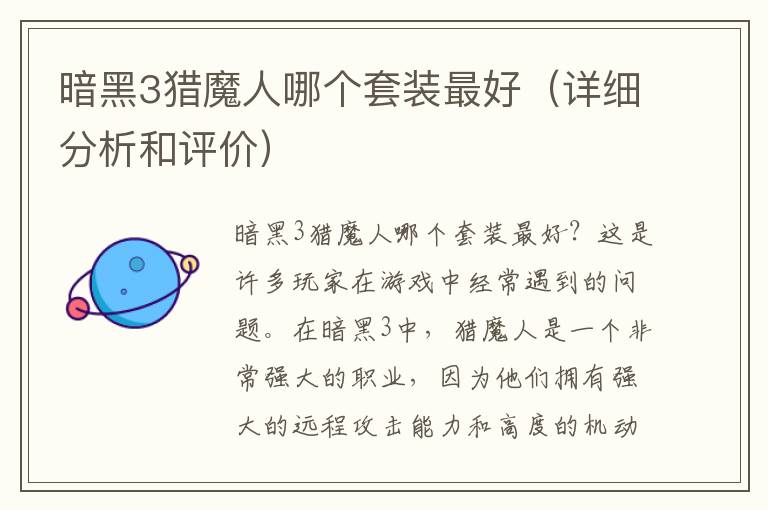 暗黑3猎魔人哪个套装最好（详细分析和评价）
