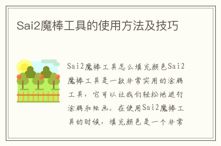 Sai2魔棒工具的使用方法及技巧